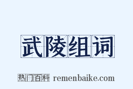 武陵组词是什么意思的图片